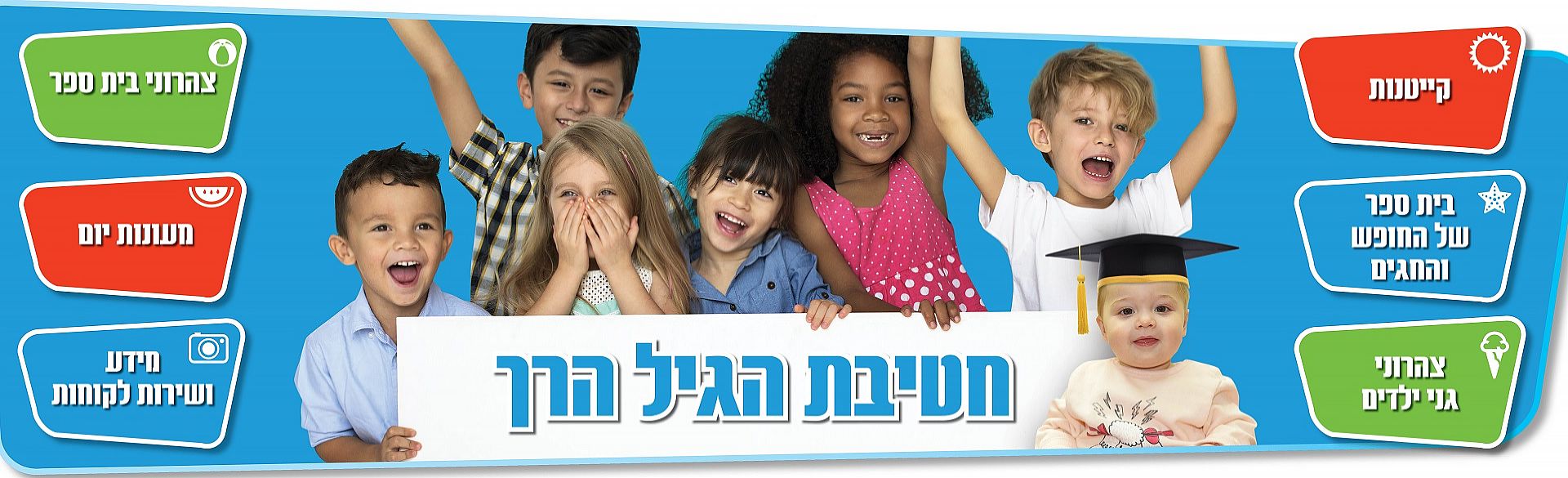 חטיבת הגיל הרך