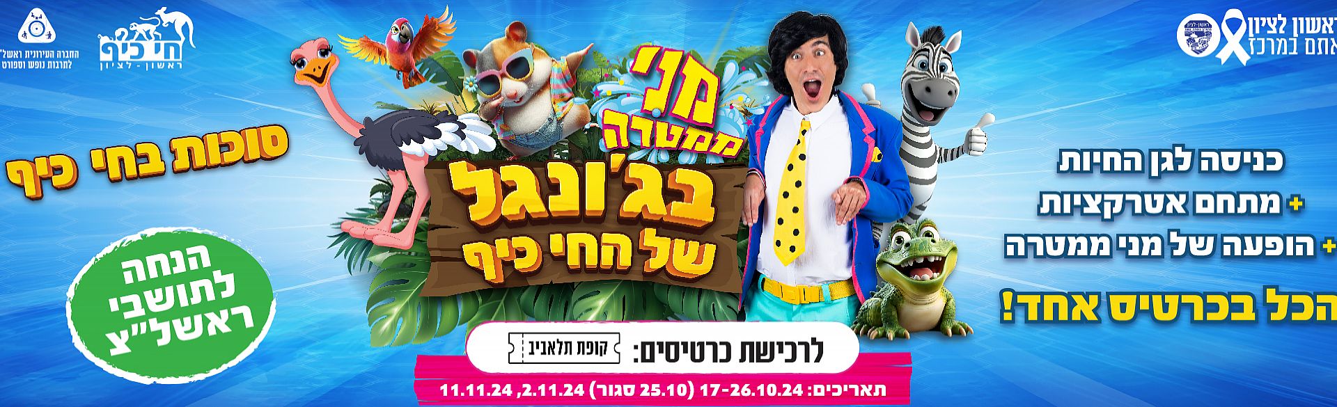 חגיגה משפחתית הג׳ונגל של מני ממטרה