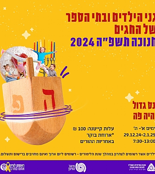 בתי ספר וגני הילדים של החגים