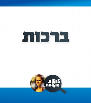 ברכות