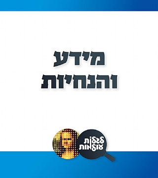 מידע והנחיות