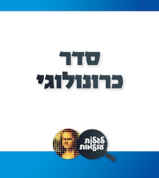 סדר כרונולוגי