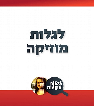 לגלות מוזיקה