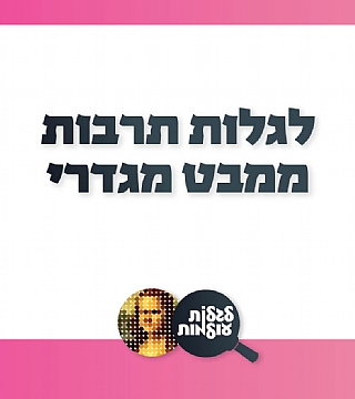 לגלות תרבות ממבט מגדרי