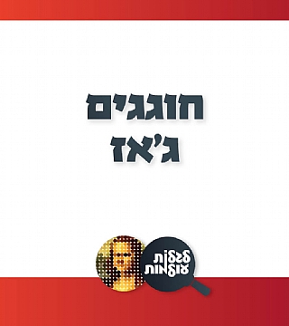 חוגגים ג'אז