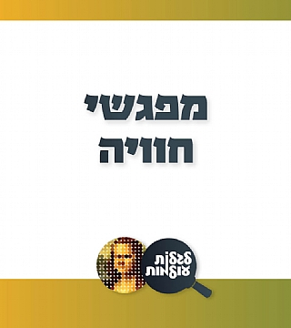 מפגשי חוויה