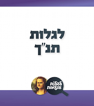 לגלות תנ"ך